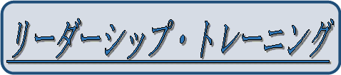 リーダーシップトレーニング