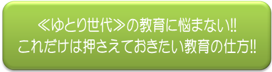これだけは押さえておきたい教育の仕方