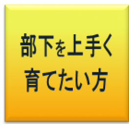 部下指導者のための、部下育成研修