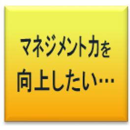 経営者・管理者のためのマネジメント力向上研修