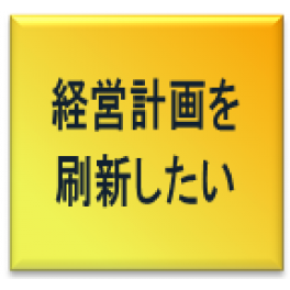 中期経営計画策定講座≪基礎編≫8回コース