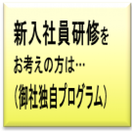 新人研修