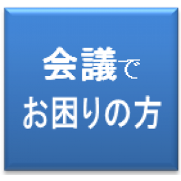 会議の生産性向上セミナー
