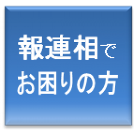 報告・連絡・相談の徹底
