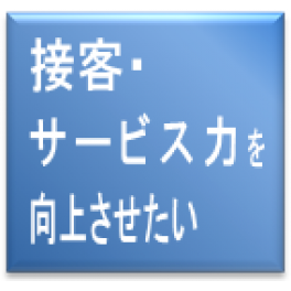 実践型「サービス力アップ」研修