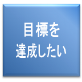 目標達成の秘訣セミナー