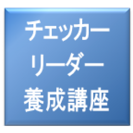 チェッカーリーダー養成講座