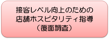 覆面調査,ホスピタリティ 接客レベル向上のための店舗ホスピタリティ指導