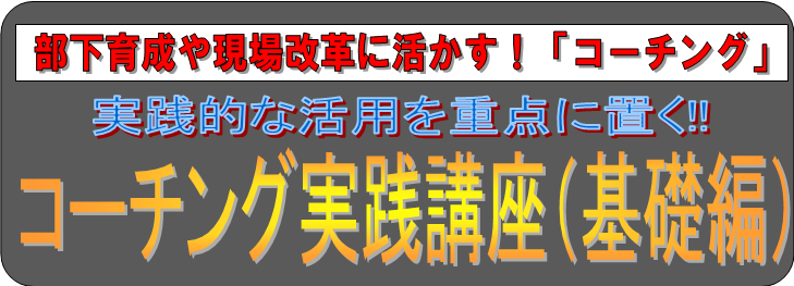 コーチング実践講座,基礎編