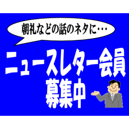朝礼や会議のネタに使える！無料情報誌