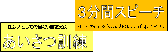  あいさつ訓練＆３分間スピーチ