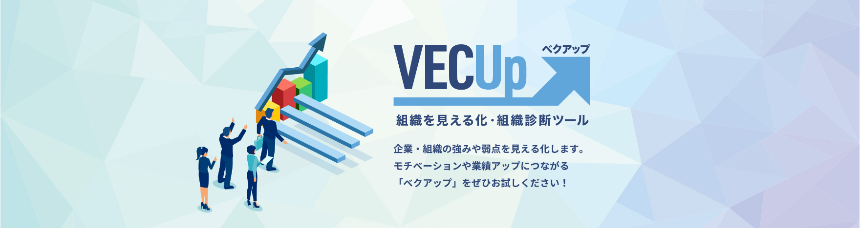 ベクアップ：組織を見える化・組織診断ツール