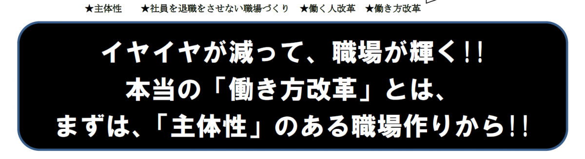 主体性　社員　退職　環境づくり　働き方改革　静岡　人材育成