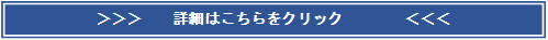 詳細はこちら