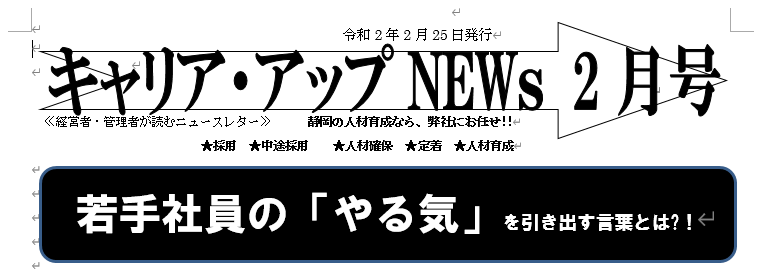 ｎｅｗｓレター2月号配信 新着情報 人材育成 社員研修のことならおまかせください 静岡県浜松市 キャリア アップ