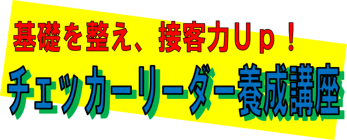  チェッカーリーダー養成講座