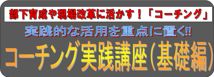 ｺｰﾁング実践講座,基礎編