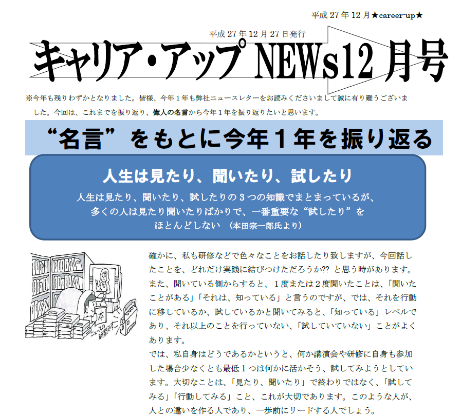 ニュースレター１２月号 その２ 配信中 名言をもとに1年を振り返る 新着情報 人材育成 社員研修のことならおまかせください 静岡県浜松市 キャリア アップ