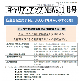 助成金を活用すると、より人財育成しやすくなる！！ニュースレター１１月号配信中