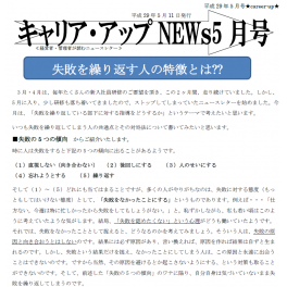 「失敗を繰り返してしまう人の共通点とその対処法　」ニュースレター５月号配信中