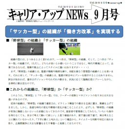 「サッカー型」の組織が「働き方改革」を実現する。ニュースレター９月号配信中