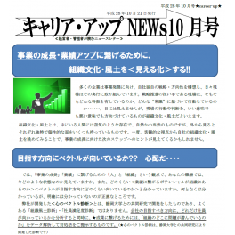 組織文化・風土を「見える化」する！！ニュースレター１０月号（その２）配信中