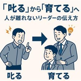 『Ｎｅｗｓレター第7号』◆『叱る』から『育てる』へ  　～人が離れないリーダーの伝え方～