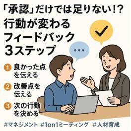 『Ｎｅｗｓレター第8号』◆『承認』だけでは足りない!? “フィードバック”で部下の行動を変える方法