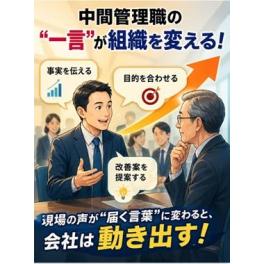 『Newsレター第30号』 「言っても無駄…その空気が会社を弱くする」  ～中間管理職の一言が組織を変える～