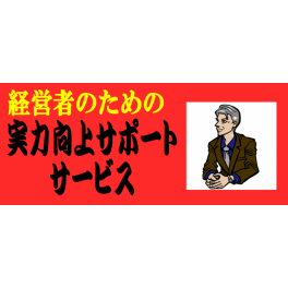 経営者のための実力向上コーチング