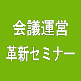 会議運営革新セミナー開催！！