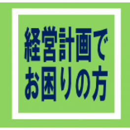 経営計画策定講座≪基礎編≫8回コース