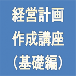 経営計画作成講座（基礎編）