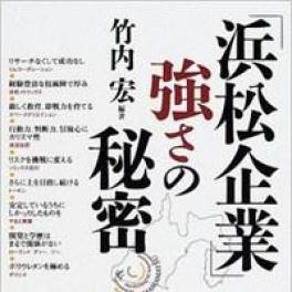 『浜松起業』強さの秘訣に掲載