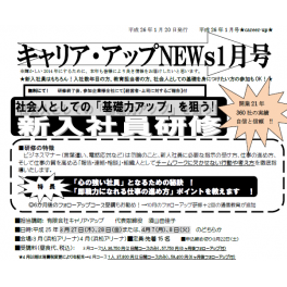 ニュースレター１月号配信中　「新入社員研修」のご案内＆カイゼンのすごい仕組み”KPT”手法