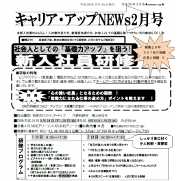 「新入社員研修」開催！！　NEWｓレター2月号配信