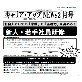 ニュースレター２月号配信中　「新人・若手社員研修」のご案内