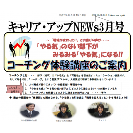 ニュースレター3月号配信中　「やる気」のない部下がみるみる「やる気」になる！！「コーチング体験講座」開催！！