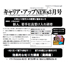 ニュースレター３月号配信中　「叱り方口座（実践編）」＆「受入れ研修」のご案内