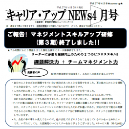 ニュースレター４月号配信中　マネジメントスキルアップ研修のご報告