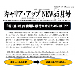 ニュースレター５月号配信中　「報連相」を職場に根付かせるためには？？