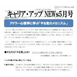 「やる気のメカニズム」～ニュースレター５月号配信中