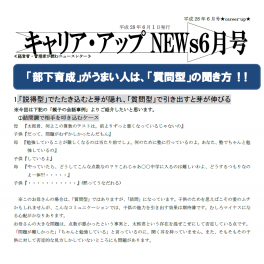 「部下育成」が上手い人は？～ニュースレター６月号配信中