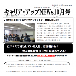 ニュースレター１０月号配信中　EQ力（対人関係能力）について