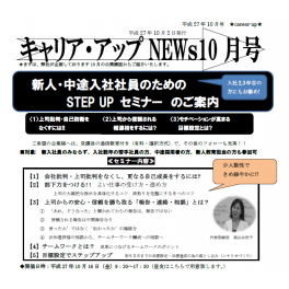 ニュースレター１０月号配信中　ステップアップセミナー＆部下の「主体性」を引き出す秘訣とは？