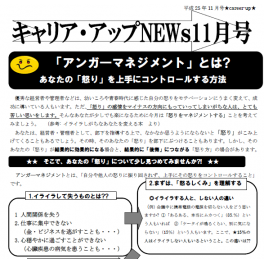 ニュースレター１１月号配信中　アンガーマネジメントとは？＆上からの横やりに対処する！