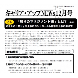 ニュースレター１２月号配信中　「怒りのマネジメント術」とは？＆次期リーダーを育成しよう！