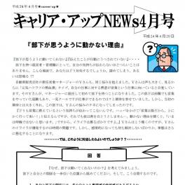 「部下が動かない理由…」NEWsレター4月号配信