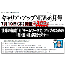 仕事の精度とチームワーク力アップ　ＮＥＷｓレター6月号配信