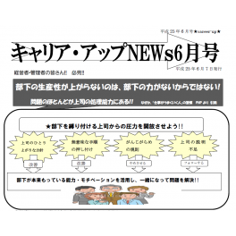 ニュースレター6月号配信中　部下の生産性が上がらないのは、部下の力がないからではない！